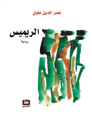 cover image of الريميس : رواية